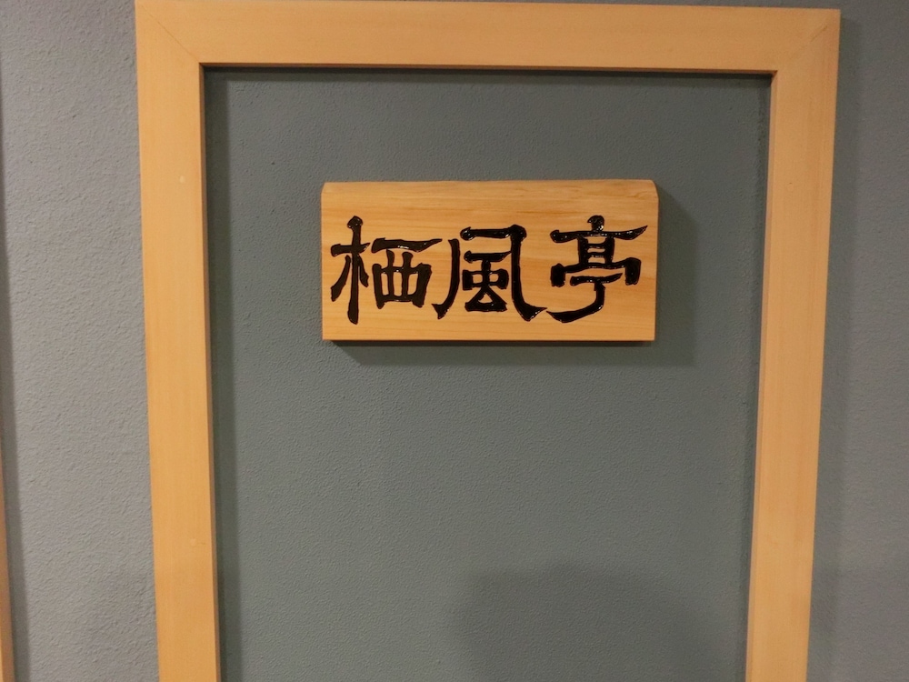 草津スカイランドホテル 前橋