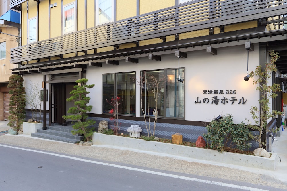 草津温泉326 山の湯ホテル 前橋