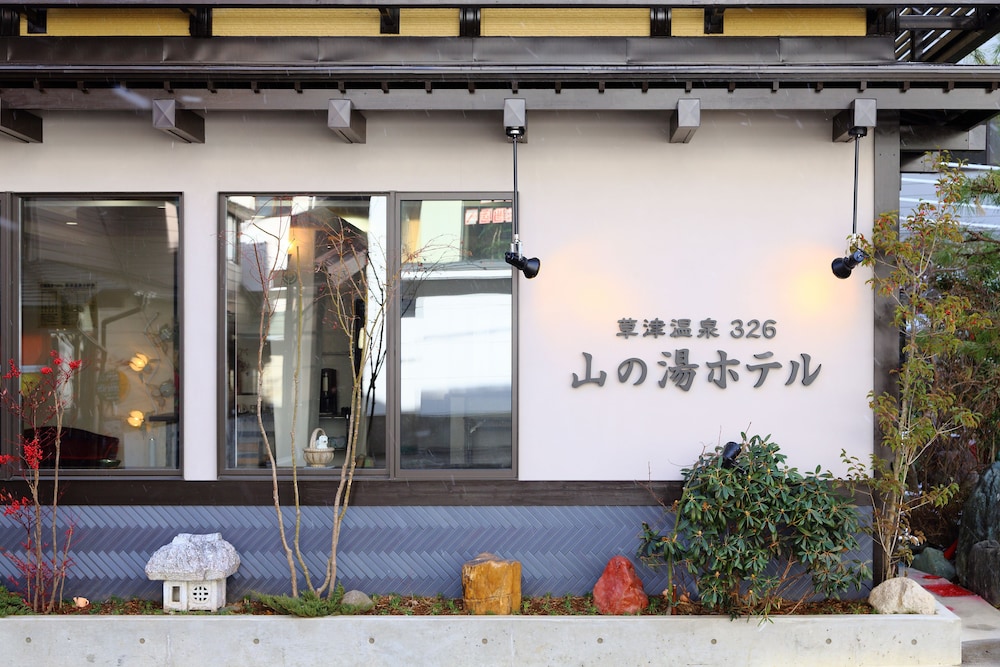 草津温泉326 山の湯ホテル 前橋