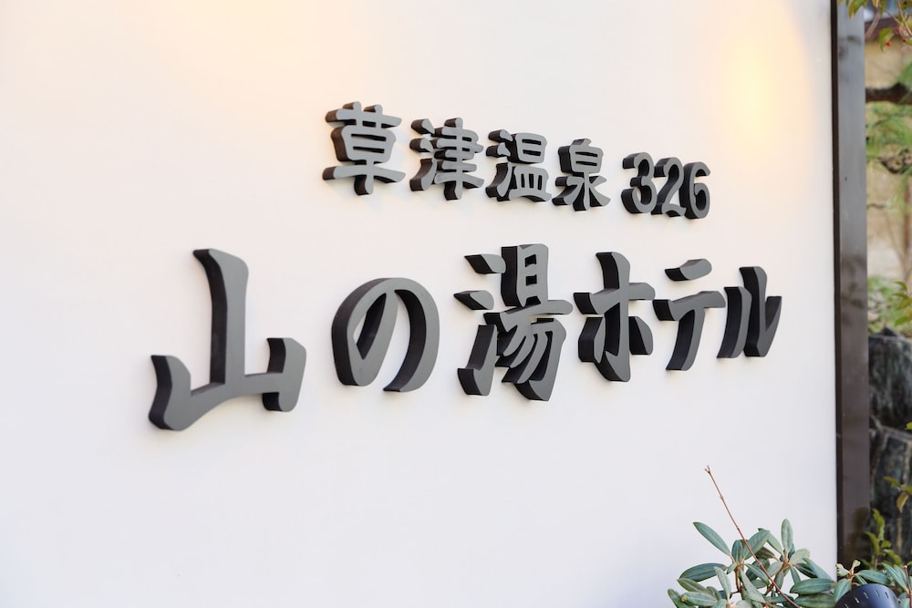草津温泉326 山の湯ホテル 前橋