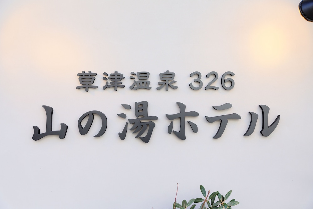 草津温泉326 山の湯ホテル 前橋