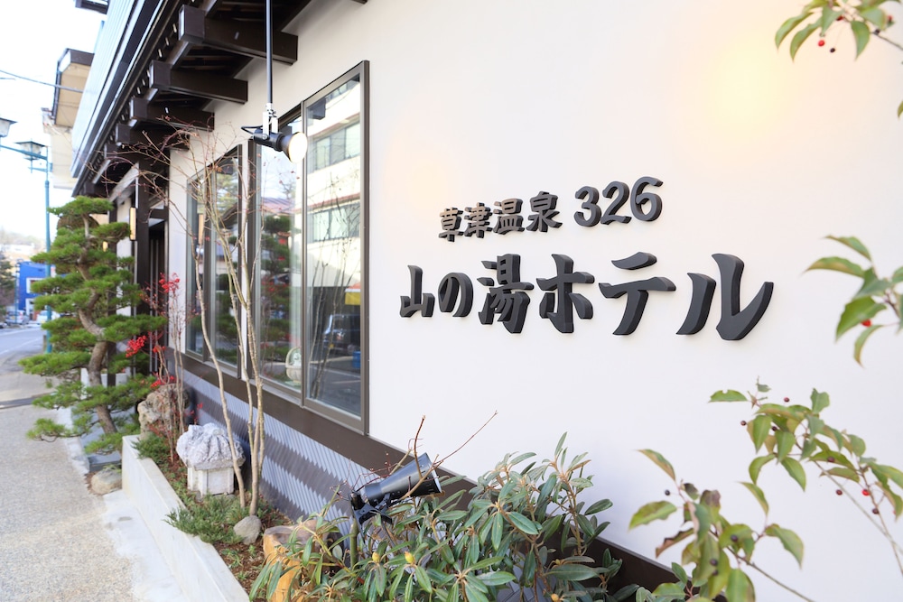 草津温泉326 山の湯ホテル 前橋