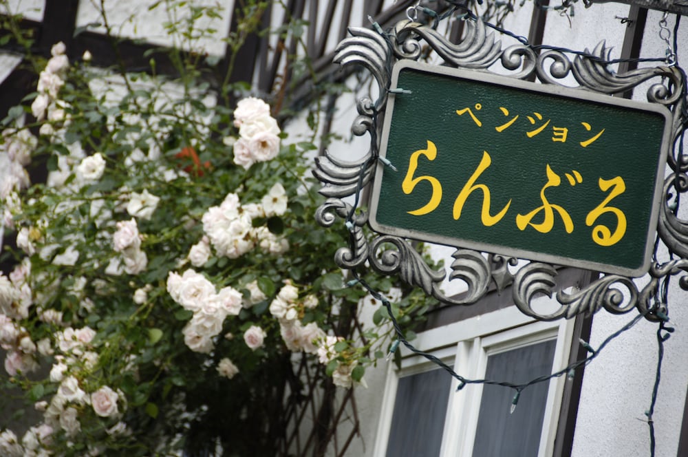 ペンションらんぶる 前橋