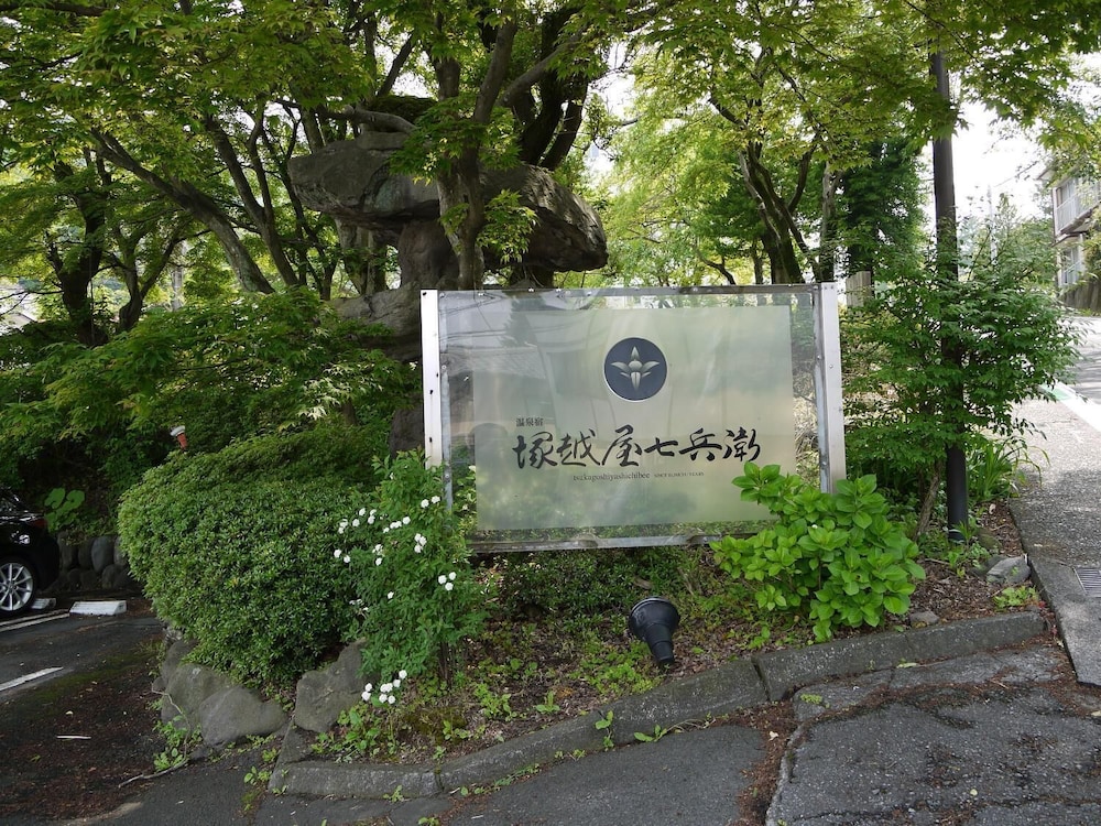 塚越屋七兵衛 前橋