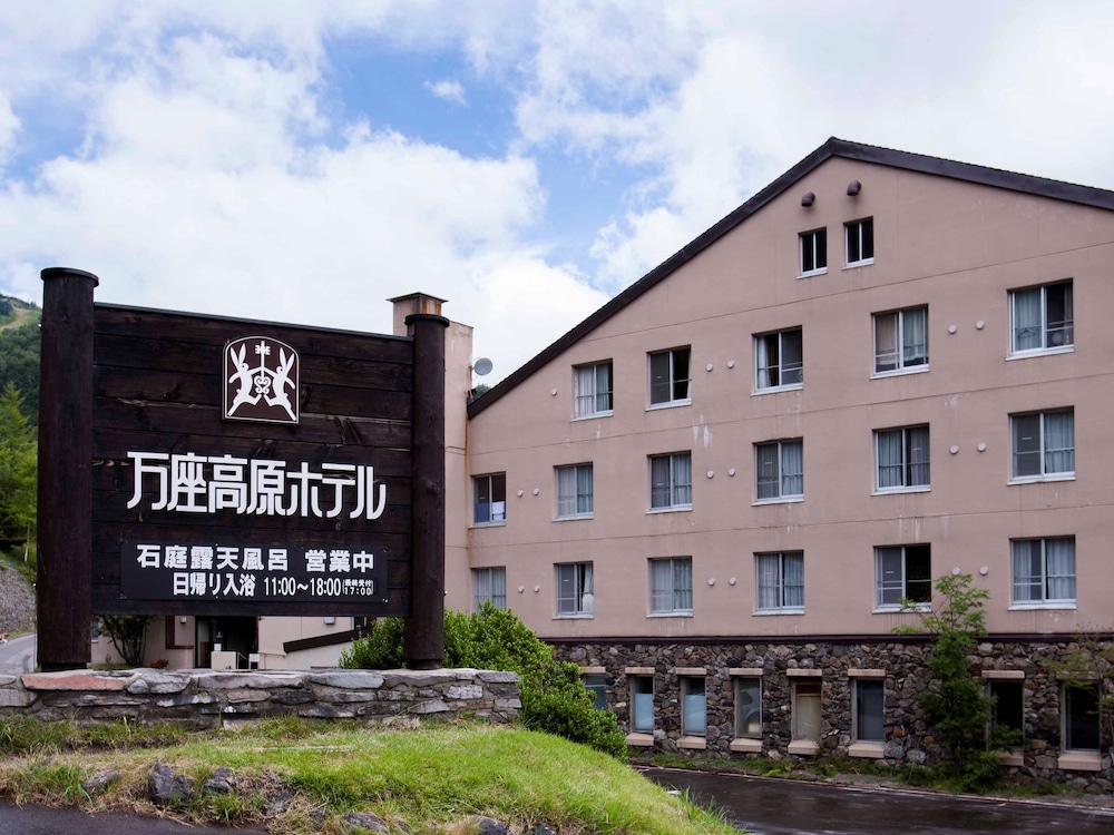 万座高原ホテル 前橋