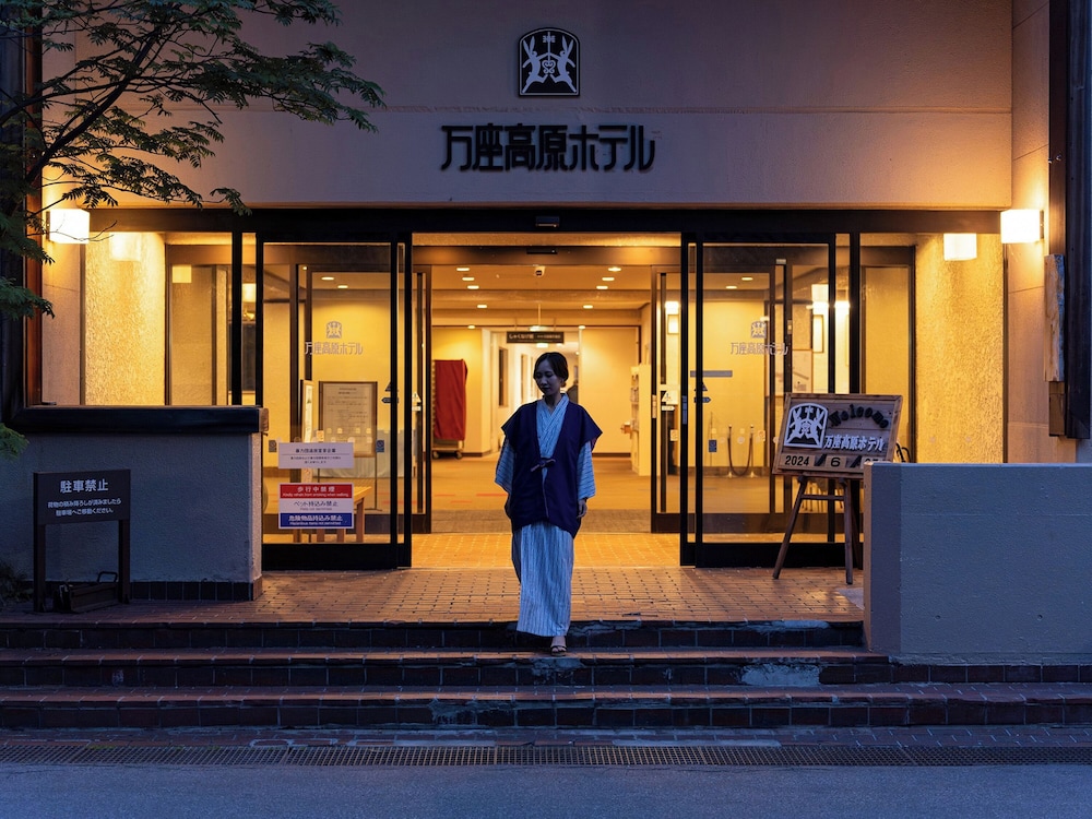 万座高原ホテル 前橋