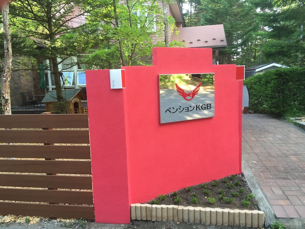 ペンション KGB 前橋