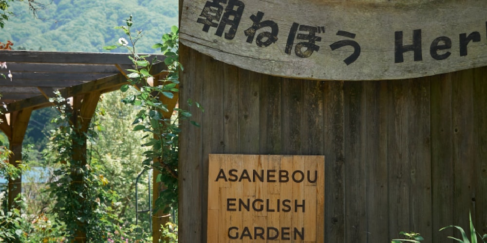 ペンション朝ねぼう 前橋