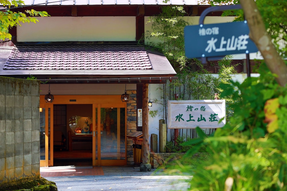 水上山荘 前橋