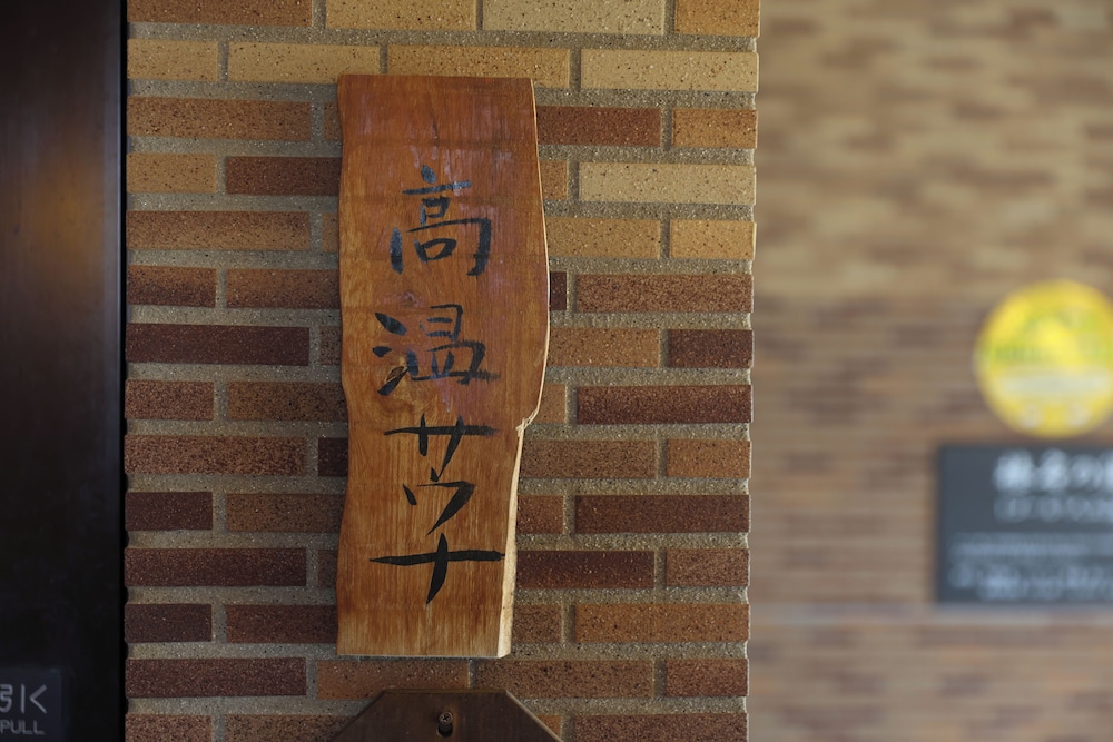 榛名の湯　ドーミーイン高崎 前橋