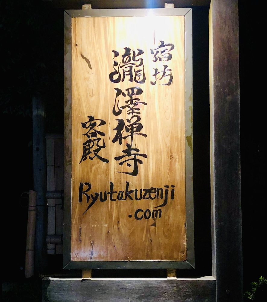 瀧澤禅寺 前橋