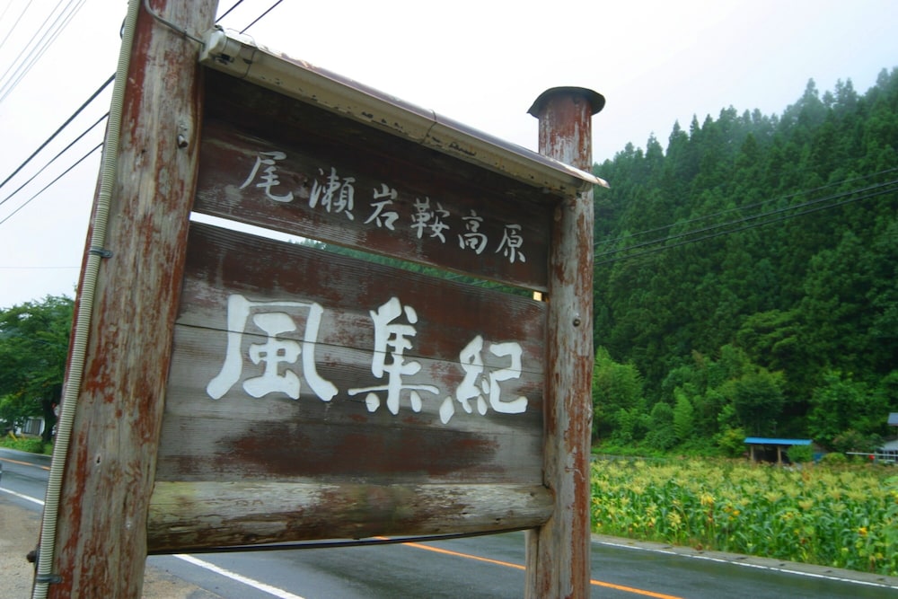 ペンション風集紀 前橋