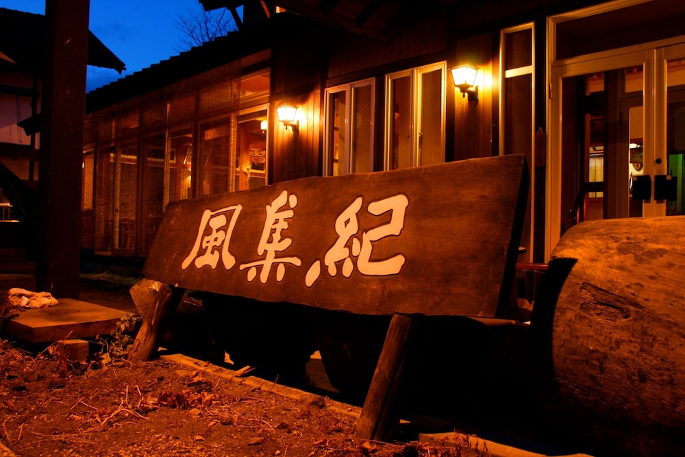 ペンション風集紀 前橋