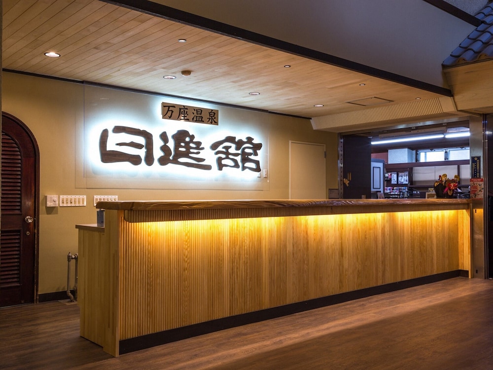 万座温泉 日進舘 前橋