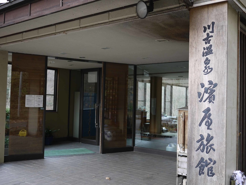 川古温泉 浜屋旅館 前橋