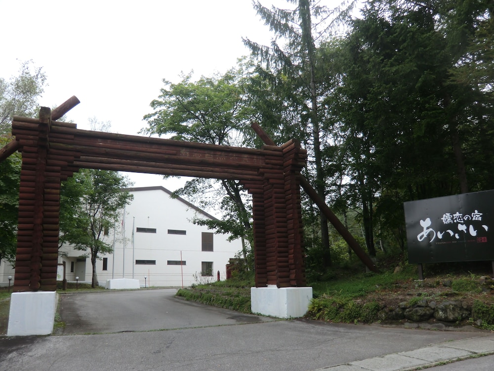 嬬恋の宿 あいさい 前橋