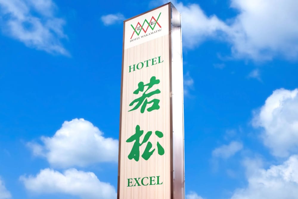 ホテル若松エクセル 前橋