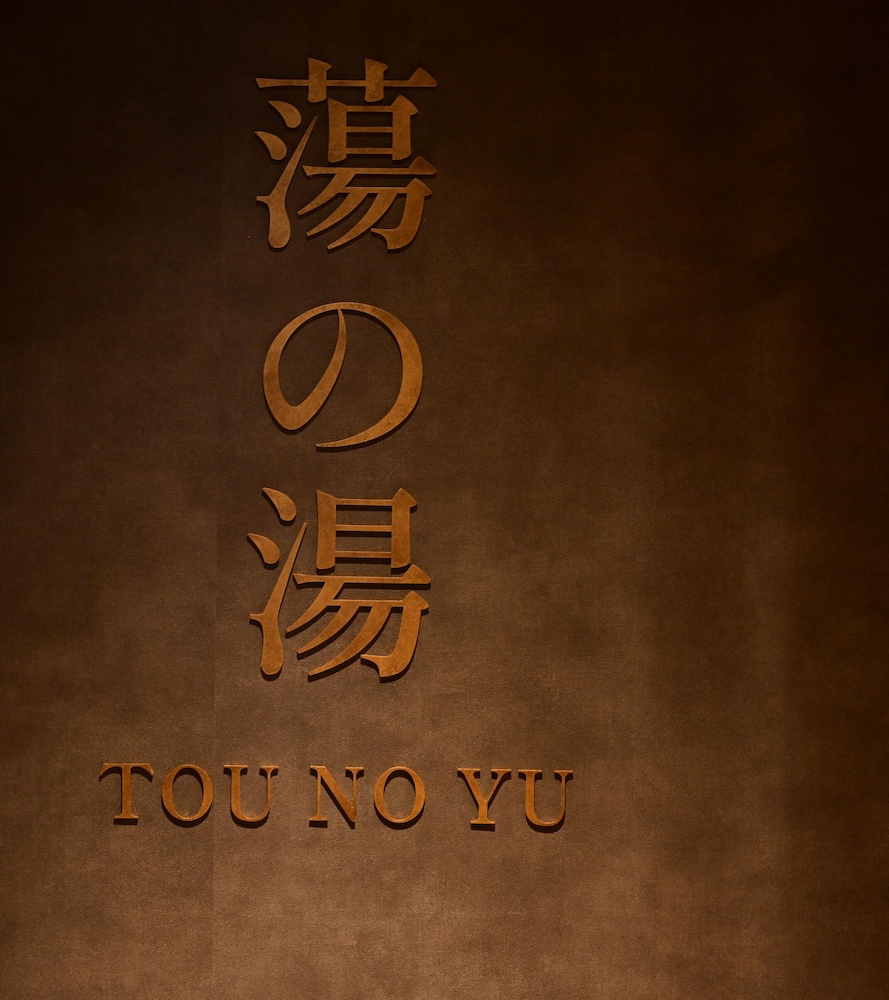 裏草津 蕩 前橋