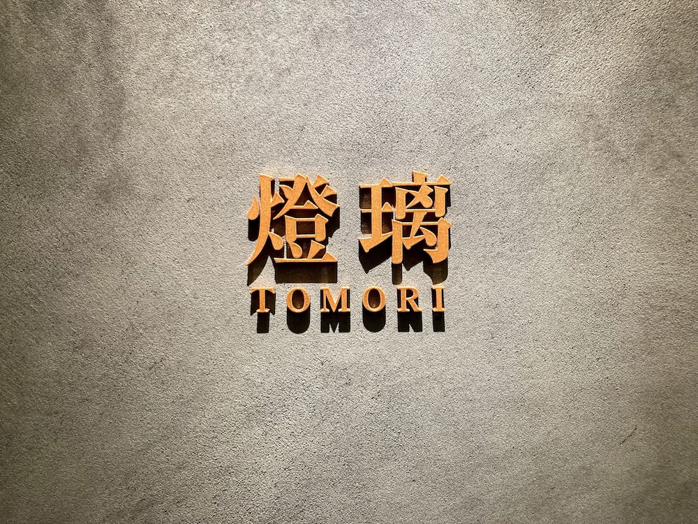 裏草津 蕩 前橋