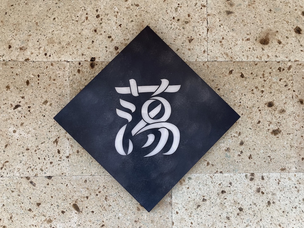 裏草津 蕩 前橋