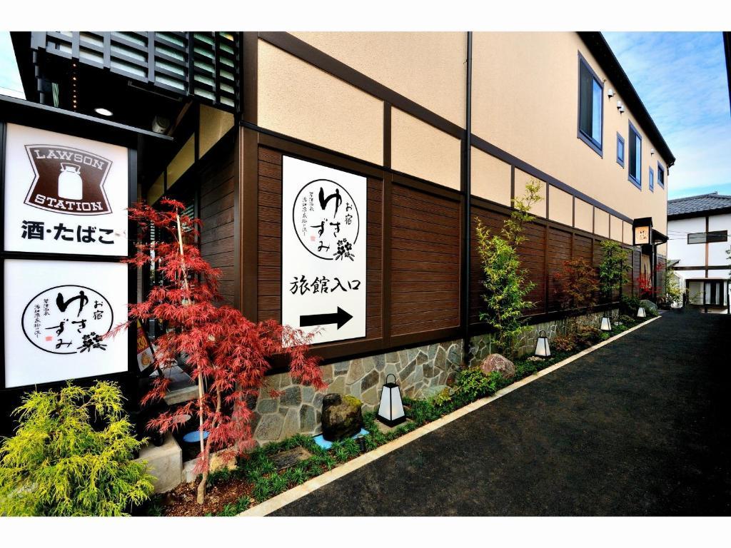 お宿 ゆきずみ 前橋