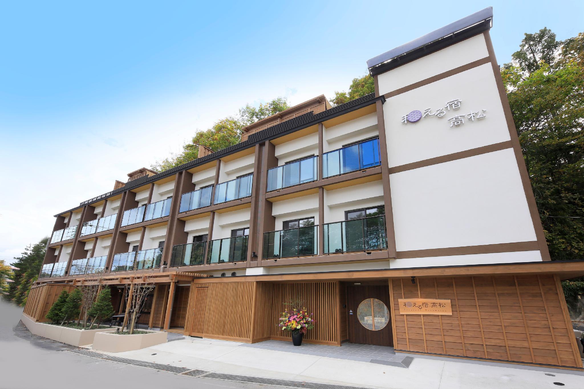 草津温泉 和える宿高松 前橋