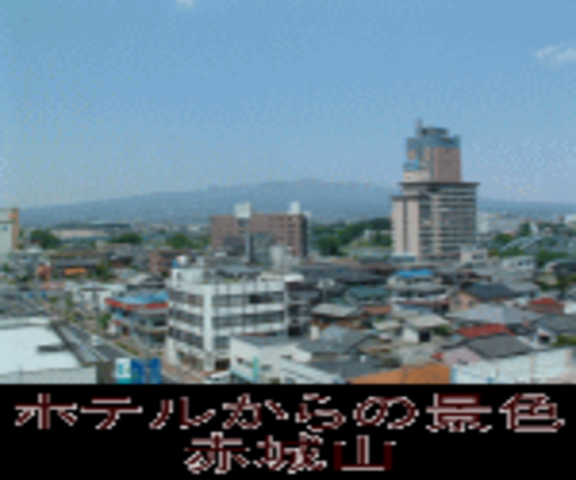 前橋ロングサンドホテル 前橋