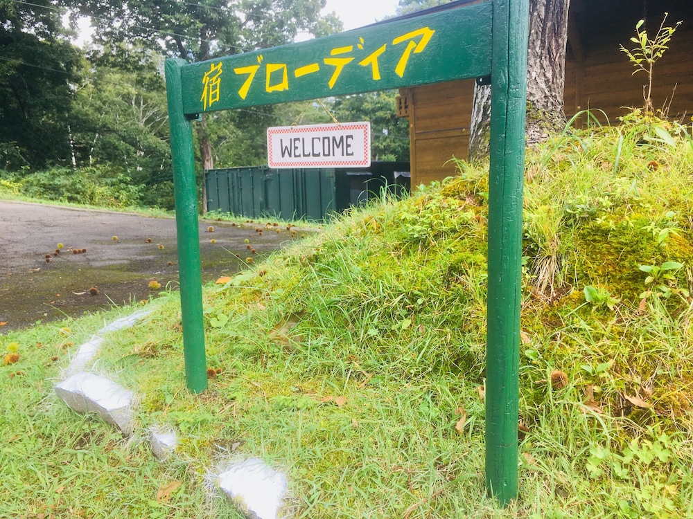 宿ブローディア 糸魚川