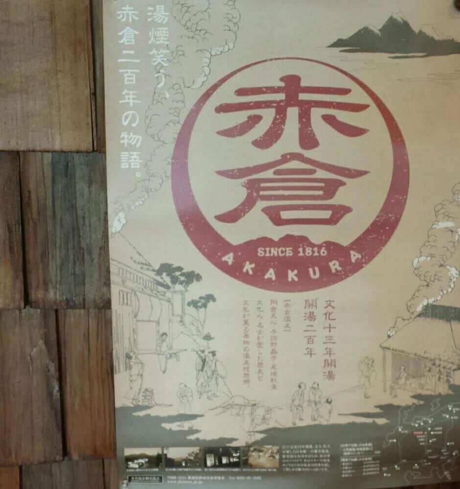 赤倉温泉ホテル後楽荘 糸魚川