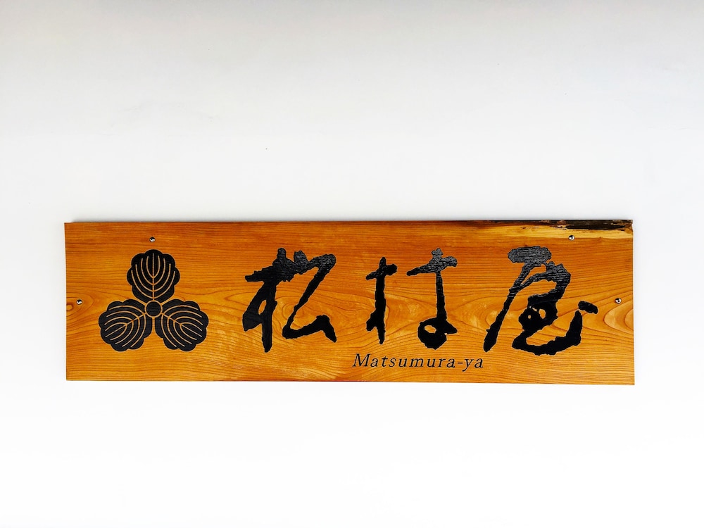 松村屋旅館 秩父