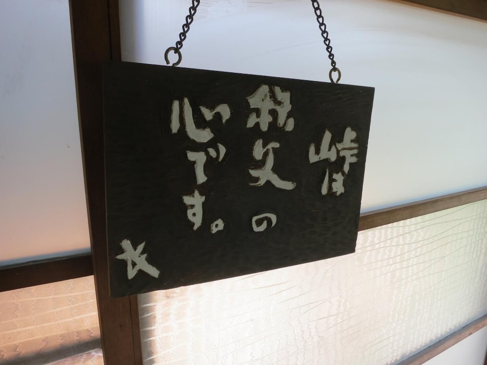 ゲストハウス 錦 秩父