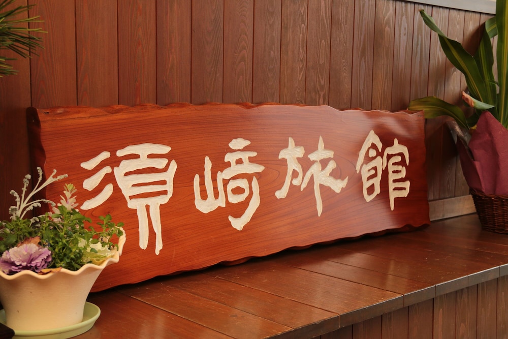 小鹿野温泉 香り豊かな花のおもてなし　須崎旅館 秩父