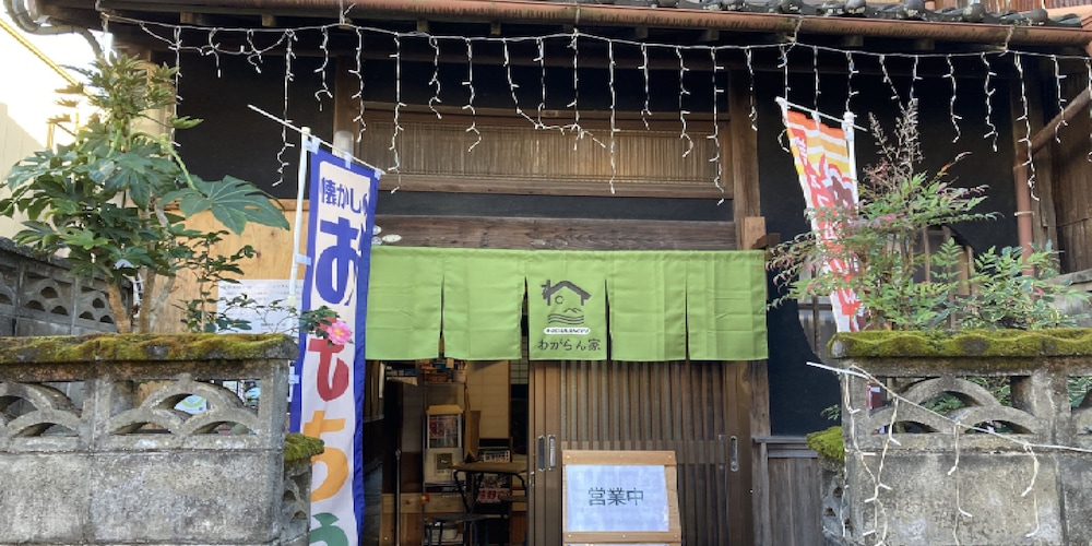 わがらん家 志摩