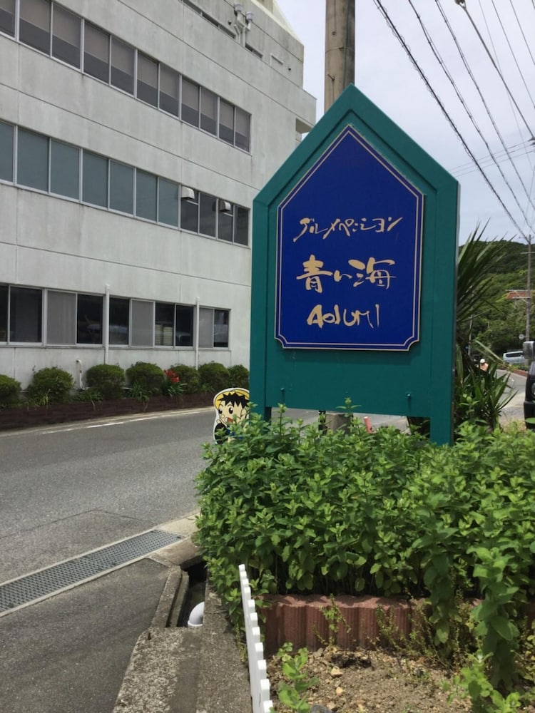 グルメペンション 青い海 志摩