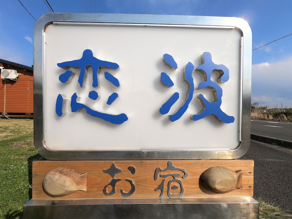 お宿 恋波 志摩