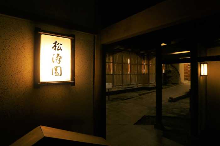松涛園 米子