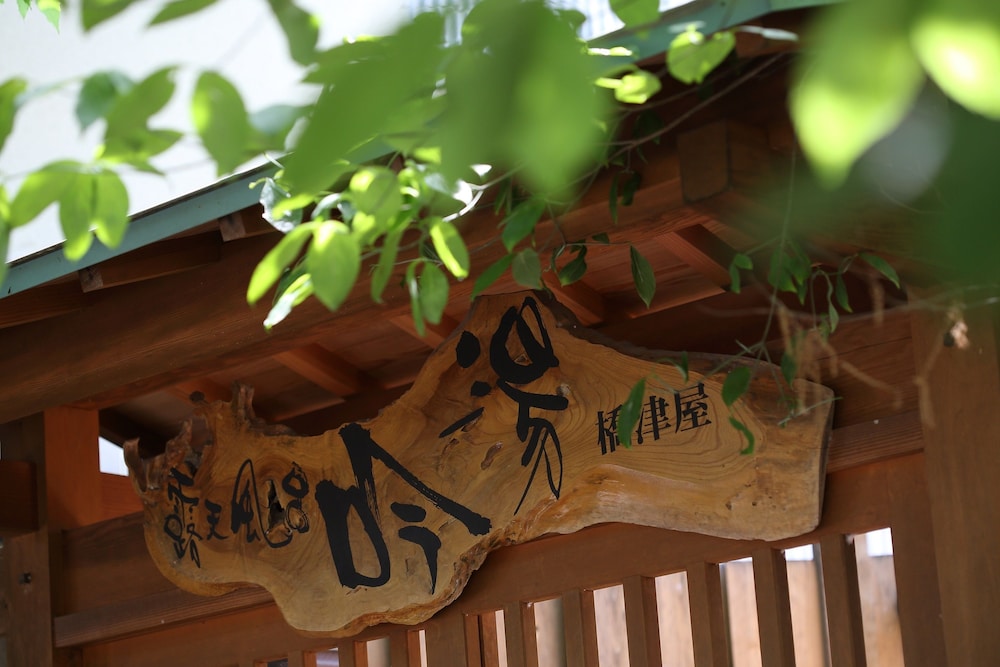 木造りの宿 橋津屋 米子