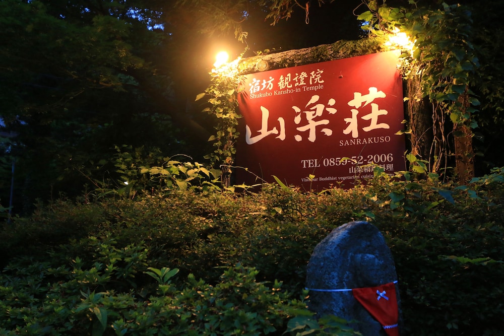 宿坊 観證院 山楽荘 米子
