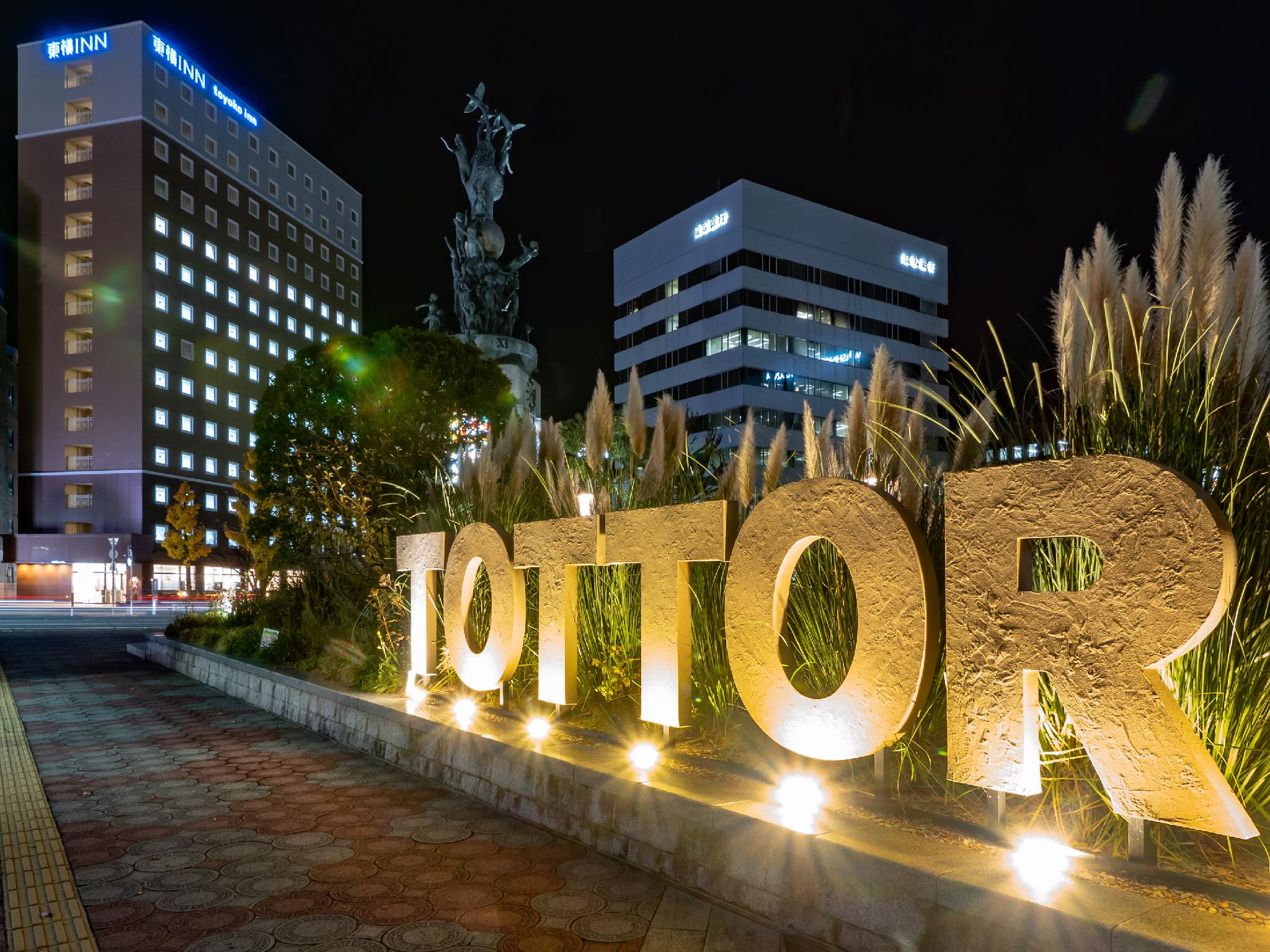 東横イン鳥取駅北口 米子