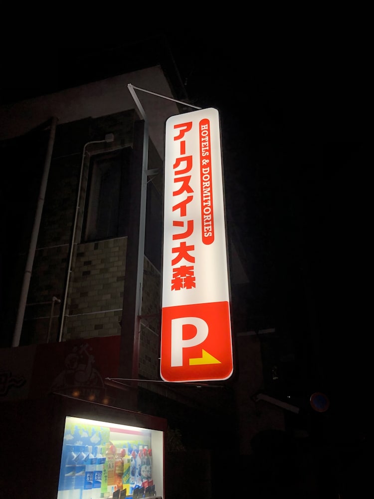 ビジネスホテル アークスイン 大森 山口