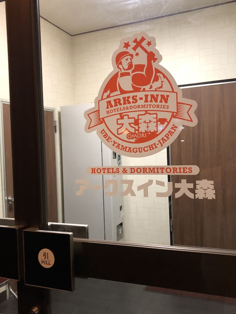ビジネスホテル アークスイン 大森 山口