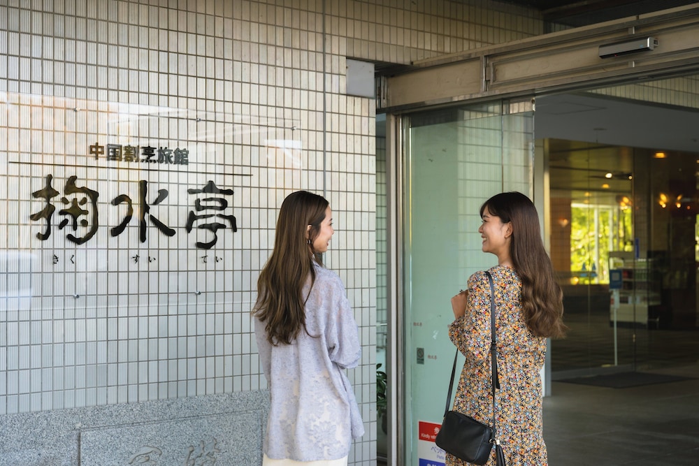 中国割烹旅館 掬水亭 大宮