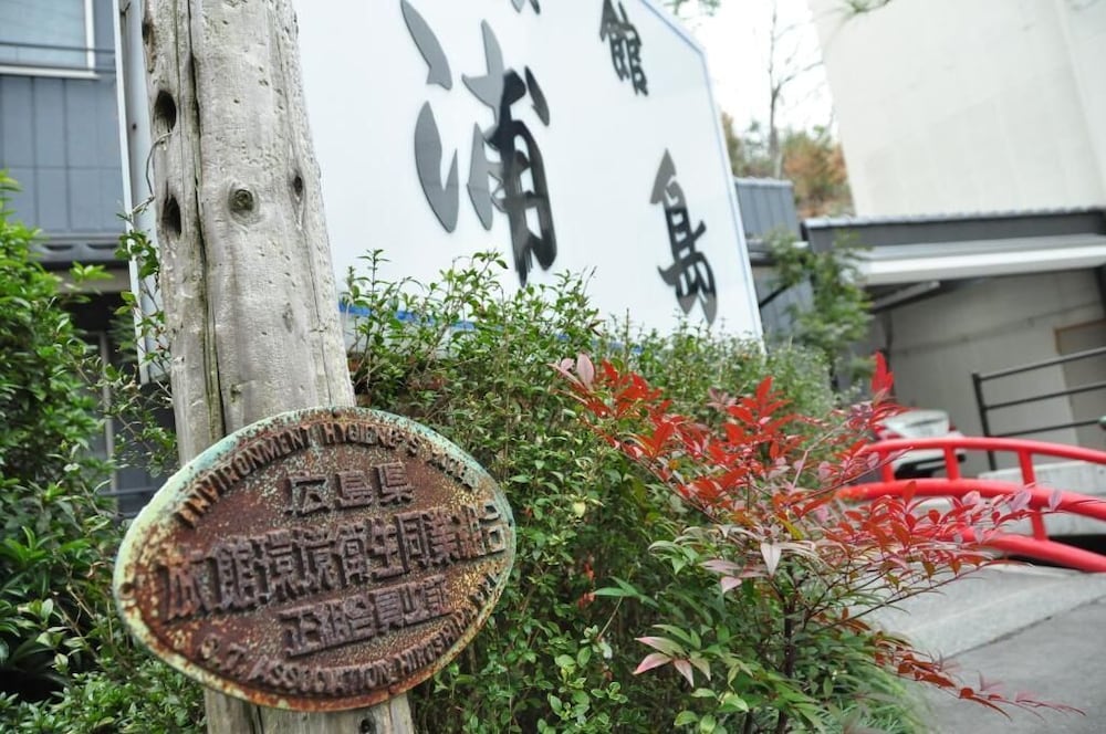 旅館 浦島 尾道