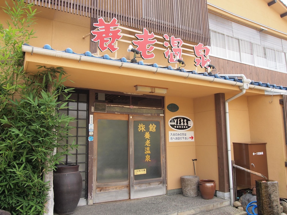 尾道養老温泉 尾道