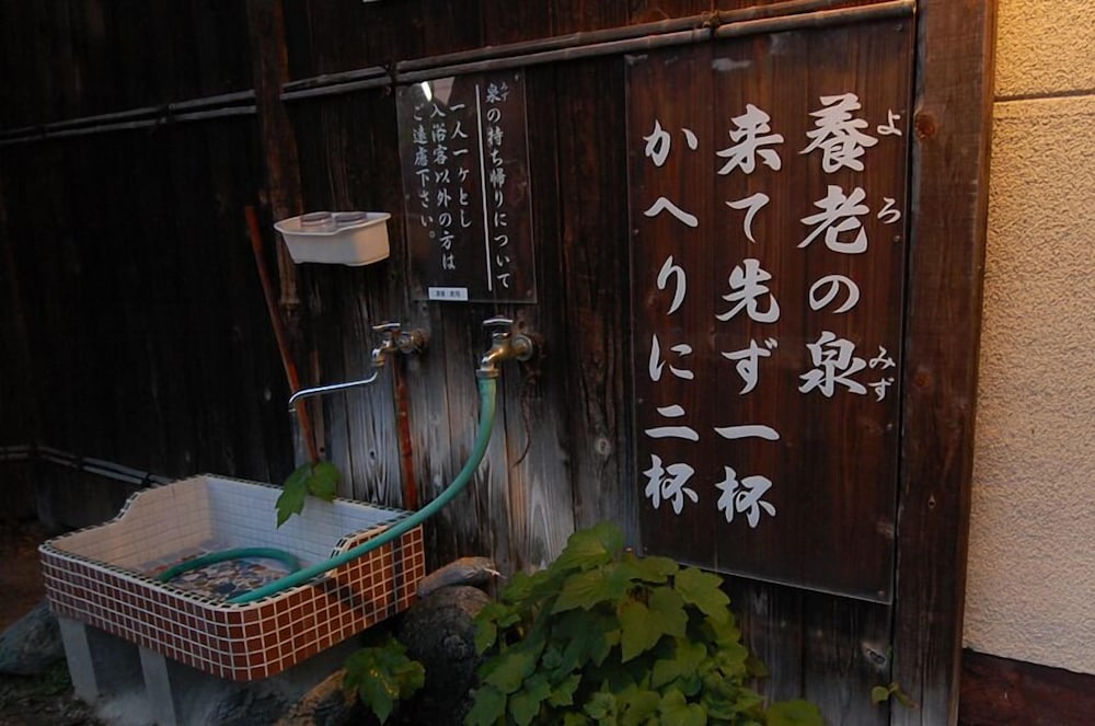尾道養老温泉 尾道