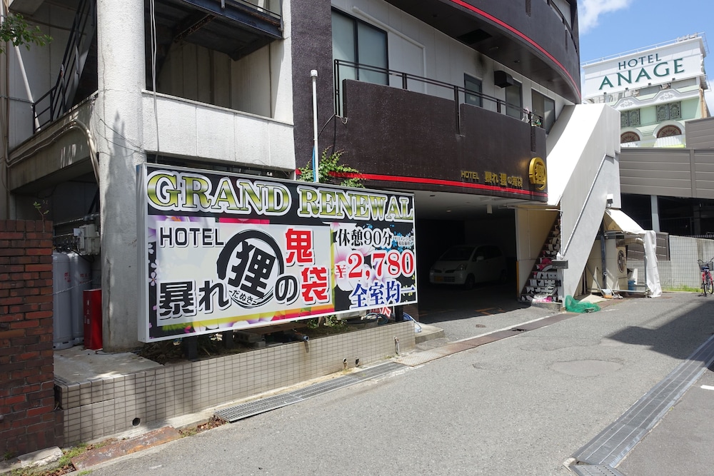暴れ狸の鬼袋 - アダルト オンリー 姫路