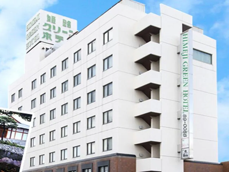 姫路グリーンホテル坂元 姫路
