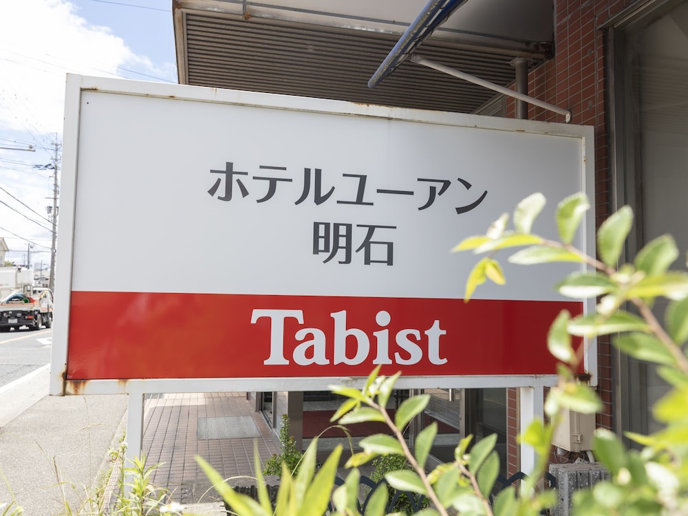 TABIST ホテル ユーアン明石 姫路