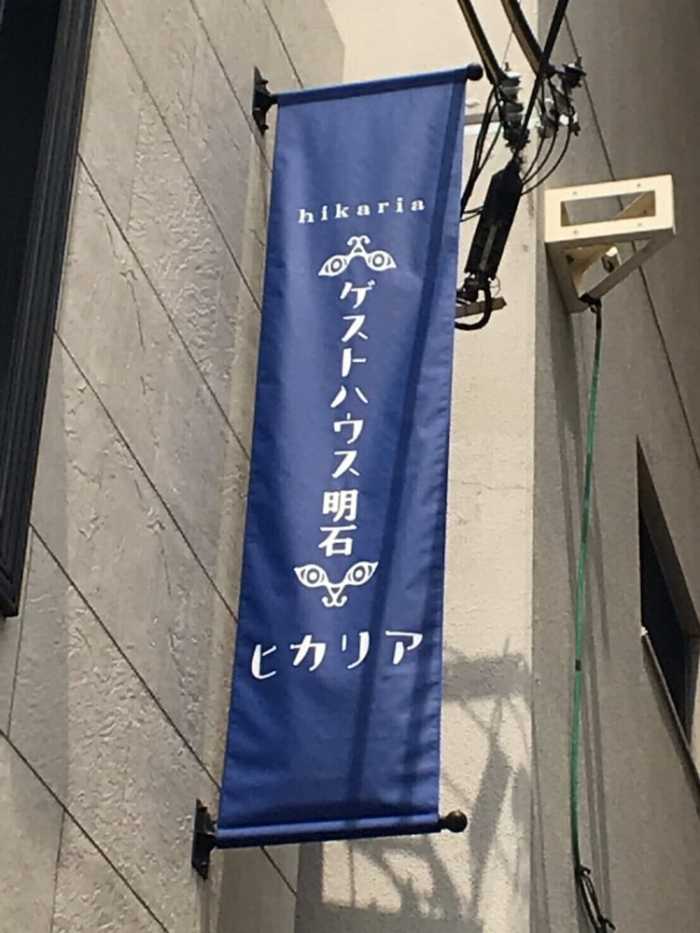 ファミリーホテル ヒカリア 姫路