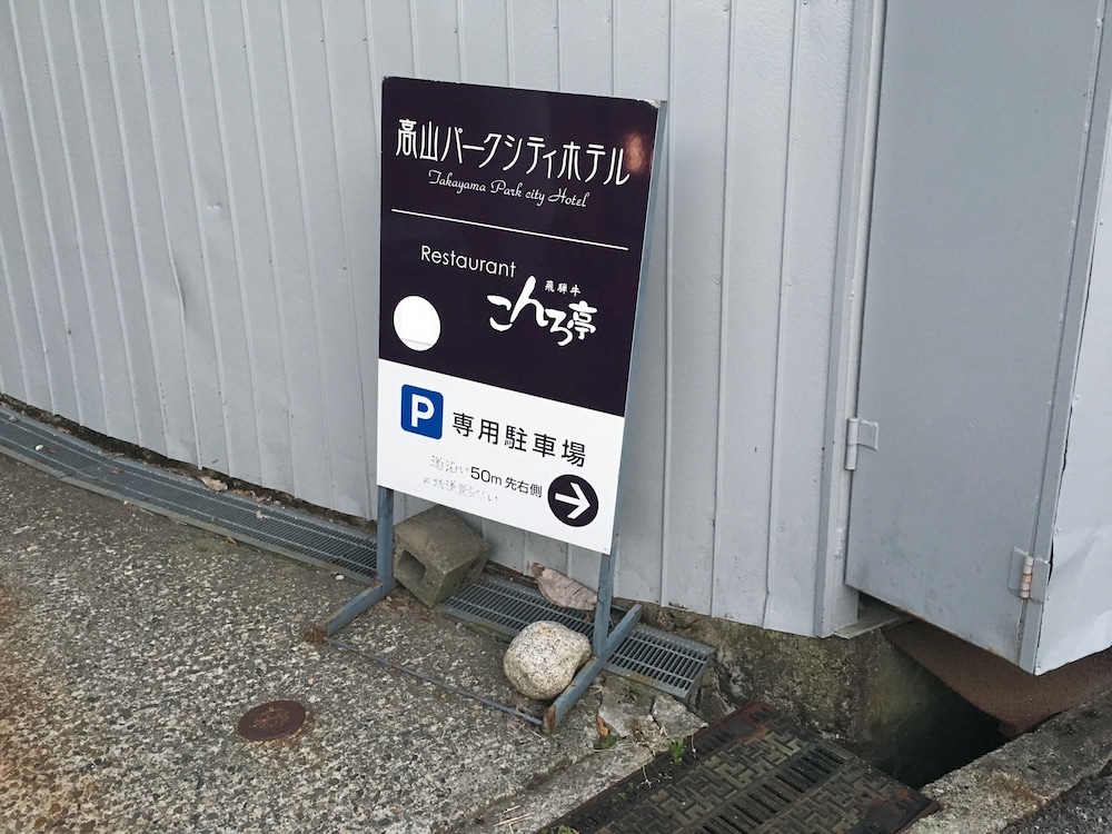 飛騨高山パーク シティ ホテル 高山